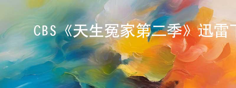 ﻿陈晓宇发布﻿CBS《天生冤家第二季》迅雷下载/在线观看/百度云-都市/情感-美剧天堂